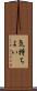 気持ちよい Scroll