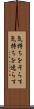 気持ちをそらす Scroll