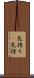 気持ち(P) Scroll