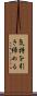 気持を引き締める Scroll
