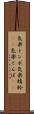 気楽トンボ Scroll