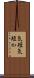 気短 Scroll