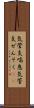 気管支喘息 Scroll
