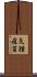 気腫疽菌 Scroll