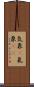 気象(P) Scroll