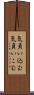 気負い込む Scroll