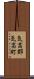 気高郡気高町 Scroll
