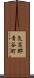 気高郡青谷町 Scroll