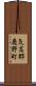 気高郡鹿野町 Scroll