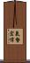 氣勢宏偉 Scroll