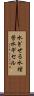 水ぎせる Scroll