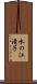 水の江滝子 Scroll