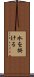 水を掛ける Scroll