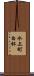 水上町白杯 Scroll