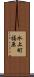 水上町福原 Scroll