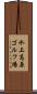 水上高原ゴルフ場 Scroll