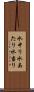 水中り Scroll