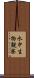 水中生物観察 Scroll