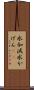 水加減 Scroll