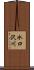 水口沢川 Scroll