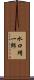 水口靖一郎 Scroll