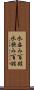 水呑み百姓 Scroll