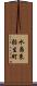水島東弥生町 Scroll