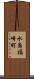 水島福崎町 Scroll