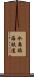 水島臨海鉄道 Scroll