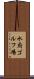 水府ゴルフ場 Scroll