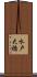 水戸大橋 Scroll