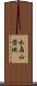水晶山団地 Scroll