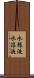 水様液 Scroll