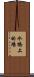 水橋上的場 Scroll