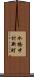 水橋中村新町 Scroll