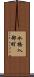 水橋入部町 Scroll