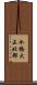 水橋大正北部 Scroll