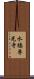 水橋専光寺 Scroll
