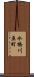 水橋川原町 Scroll