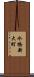 水橋新大町 Scroll