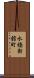水橋新舘町 Scroll