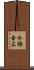 水橋金広 Scroll