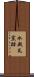 水殿瓦窯跡 Scroll