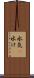 水気(P) Scroll