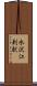 水沢江刺駅 Scroll