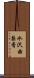 水沢由梨香 Scroll