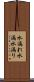 水漏れ Scroll