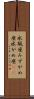 水瓶座 Scroll