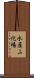 水産ふ化場 Scroll