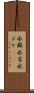 水蘚 Scroll